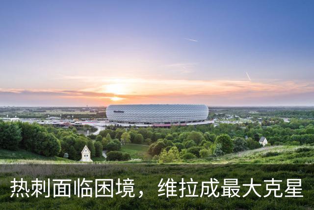 热刺面临困境，维拉成最大克星