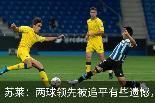 苏莱：两球领先被追平有些遗憾，但毕竟国米是意甲联赛最强的球队