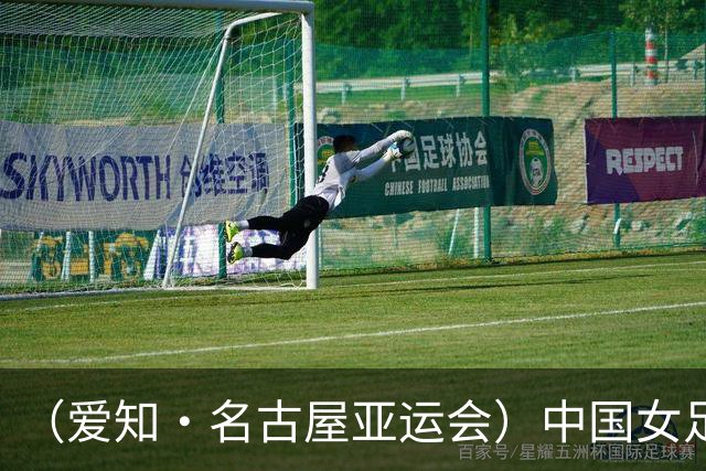（爱知·名古屋亚运会）中国女足1:1战平乌兹别克斯坦 无缘延续交锋全胜纪录