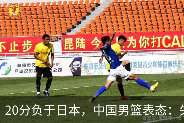 20分负于日本，中国男篮表态：失利令人心情沉重，全队将深刻总结；新华社：连续两届亚运会止步半决赛，不是用“偶然”可以解释的
