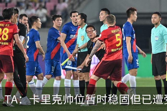 TA：卡里克帅位暂时稳固但已遭受审视，曼联的建队方案存在缺陷